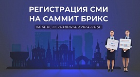 За отворање на пријавување на претставници на медиуми и претставници на блогосфера за Самитот на БРИКС (Казањ, 22-24 октомври 2024 година)