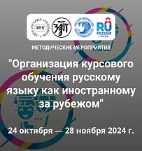 Об открытии регистрации на методические мероприятия "Организация курсового обучения русскому языку как иностранному за рубежом"