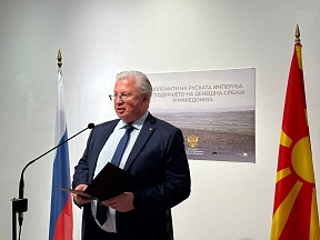 Говорот на Амбасадорот на Русија Сергеј Баздникин на отворањето на изложбата «Дипломати на Руската империја на подрачјето на денешна Србија и Македонија», Скопје, 8 февруари 2024 година