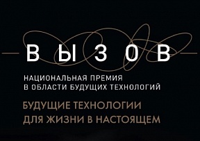 О ежегодной Национальной премии в области будущих технологий «Вызов»