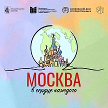Международный конкурс детского творчества  «Москва в сердце каждого» 