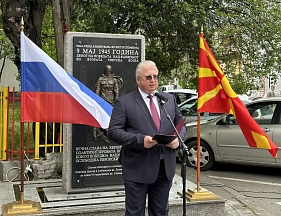 Обраќање на Амбасадорот Сергеj Баздникин на комеморативниот настан по повод на 9 маj, Скопjе, 2023 година