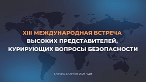 За 13-тиот меѓународен состанок на високи претставници одговорни за безбедносни прашања