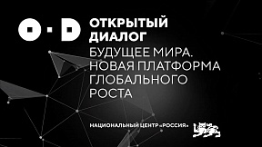 За одржување на Форум во формат на отворен дијалог „Иднината на светот. Нова платформа за глобален раст“