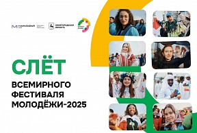 О слете Всемирного фестиваля молодежи-2025